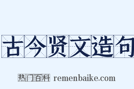 古今贤文造句是什么意思的图片